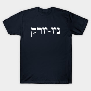 HEBREW STATE SHIRT - NEW YORK T-Shirt